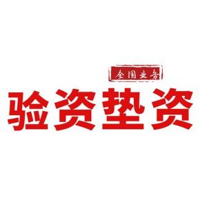 有限责任公司(石家庄分公司)主营产品: 验资,垫资,工程亮资,资金证明