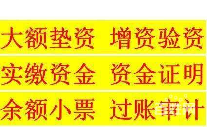 全国摆账显账资金证明工程亮资过桥资金