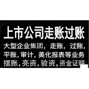 资金操作/审计走账 /摆账美化财报/银承摆帐/(月末-季末-年中-年底)走