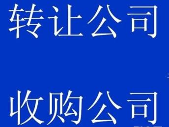 图 高价收购深圳二手公司 深圳工商注册
