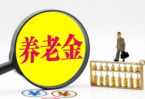 11月起,关于养老金,这些福利你值得关注