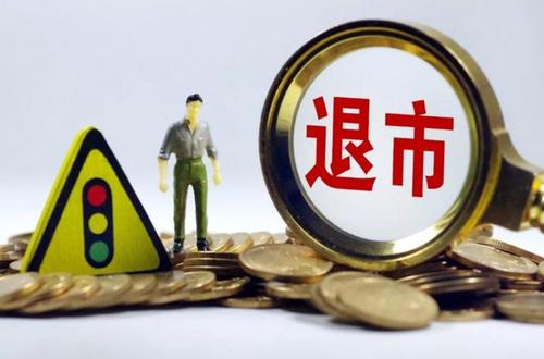 新规首例 1元 退市公司锁定 神秘富豪驰援,退市也要收购