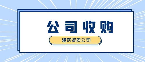 收购建筑公司,你必须知道的那些事