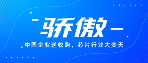 断我芯片,就收购你公司 中国企业逆收购,芯片行业大变天