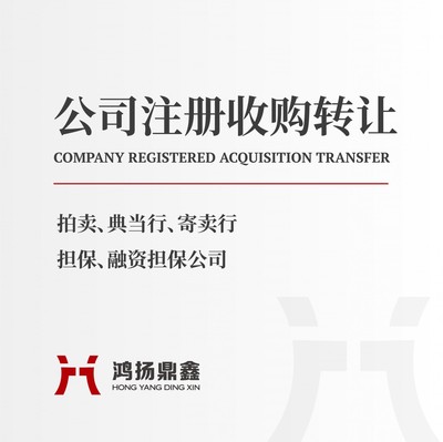 北京拍卖公司转让与代理记账服务详解