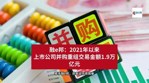 2021年来上市公司并购重组交易金额达1.9万亿元，融资市场再迎波澜